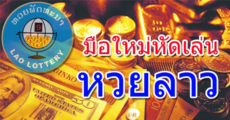 วิธีการ ซื้อหวยลาว 4ตัว